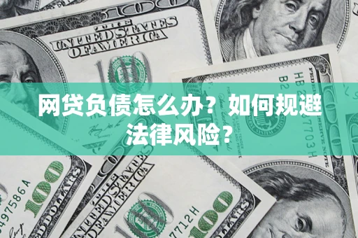 武汉网贷负债怎么办？如何规避法律风险？