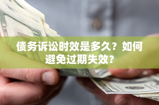 武汉债务诉讼时效是多久？如何避免过期失效？