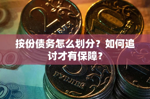 武汉按份债务怎么划分？如何追讨才有保障？