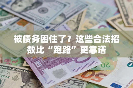 武汉被债务困住了？这些合法招数比“跑路”更靠谱