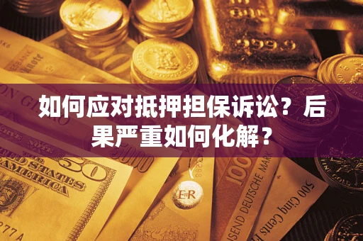 武汉如何应对抵押担保诉讼？后果严重如何化解？