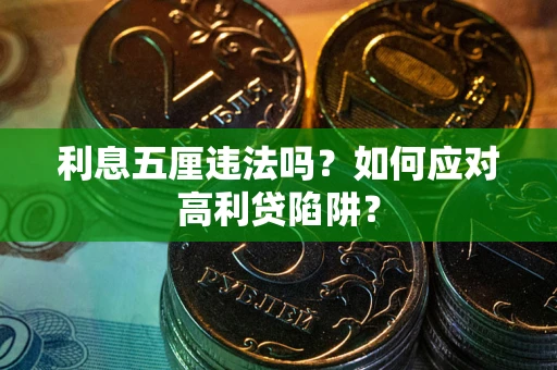 武汉利息五厘违法吗？如何应对高利贷陷阱？
