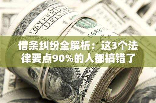 武汉借条纠纷全解析：这3个法律要点90%的人都搞错了