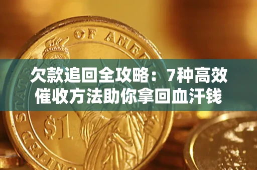 武汉欠款追回全攻略：7种高效催收方法助你拿回血汗钱