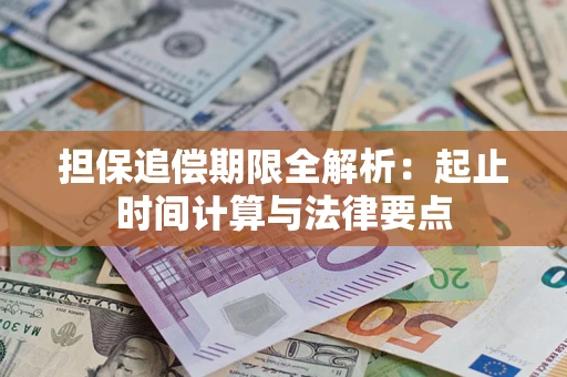 武汉担保追偿期限全解析：起止时间计算与法律要点
