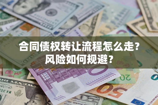 武汉合同债权转让流程怎么走？风险如何规避？