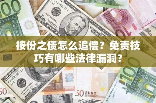 武汉按份之债怎么追偿？免责技巧有哪些法律漏洞？