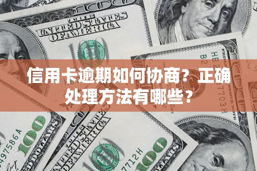 武汉信用卡逾期如何协商？正确处理方法有哪些？