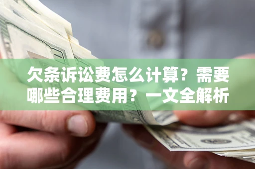 武汉欠条诉讼费怎么计算？需要哪些合理费用？一文全解析