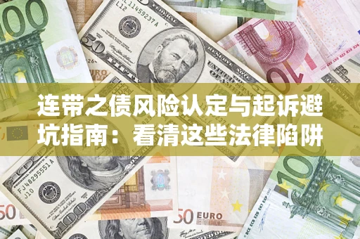 武汉连带之债风险认定与起诉避坑指南：看清这些法律陷阱，避免无辜背债