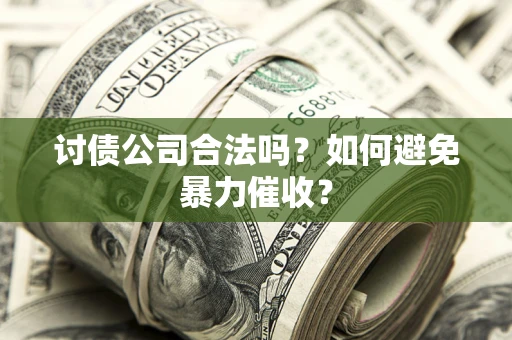 武汉讨债公司合法吗？如何避免暴力催收？