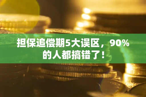 武汉担保追偿期5大误区，90%的人都搞错了！