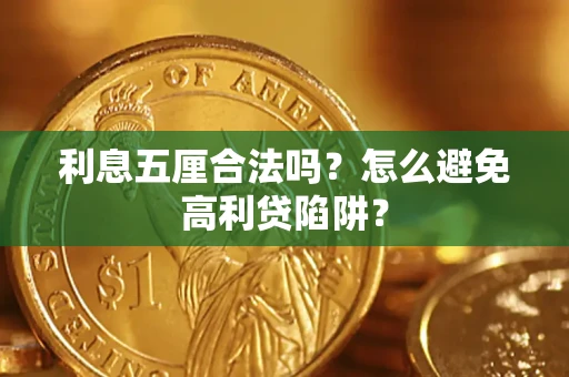 武汉利息五厘合法吗？怎么避免高利贷陷阱？