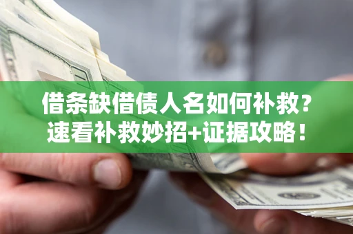 武汉借条缺借债人名如何补救？速看补救妙招+证据攻略！