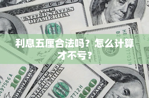 武汉利息五厘合法吗？怎么计算才不亏？