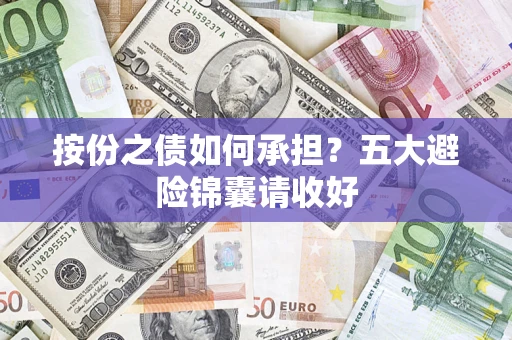 武汉按份之债如何承担？五大避险锦囊请收好