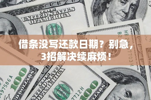 武汉借条没写还款日期？别急，3招解决续麻烦！