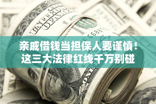 武汉亲戚借钱当担保人要谨慎！这三大法律红线千万别碰
