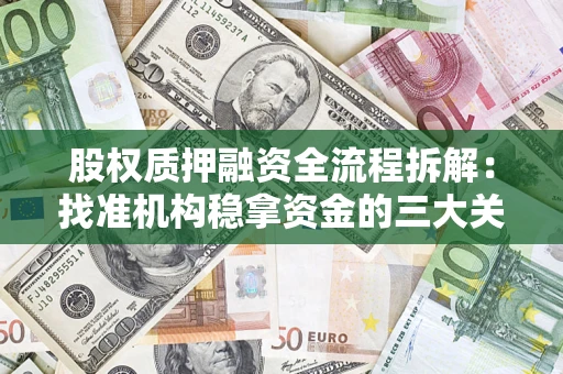 武汉股权质押融资全流程拆解：找准机构稳拿资金的三大关键