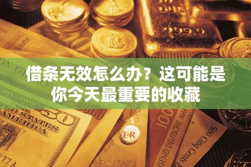 武汉借条无效怎么办？这可能是你今天最重要的收藏