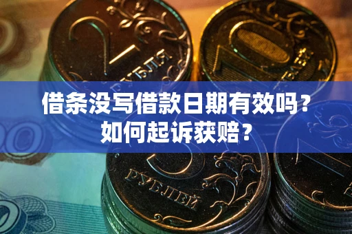 武汉借条没写借款日期有效吗？如何起诉获赔？