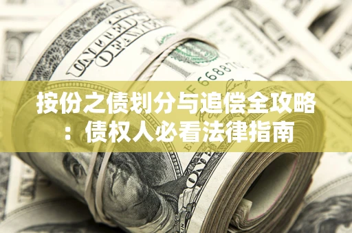 武汉按份之债划分与追偿全攻略：债权人必看法律指南