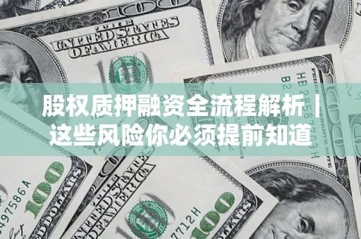 武汉股权质押融资全流程解析｜这些风险你必须提前知道