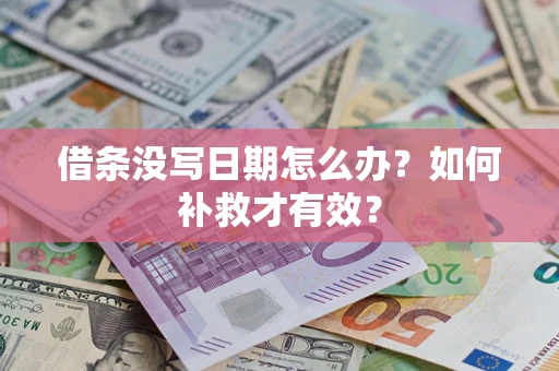 武汉借条没写日期怎么办？如何补救才有效？
