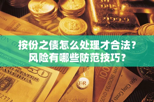 武汉按份之债怎么处理才合法？风险有哪些防范技巧？