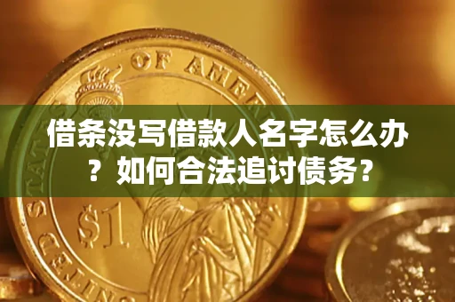 武汉借条没写借款人名字怎么办？如何合法追讨债务？