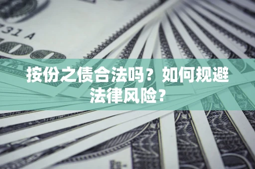 武汉按份之债合法吗？如何规避法律风险？