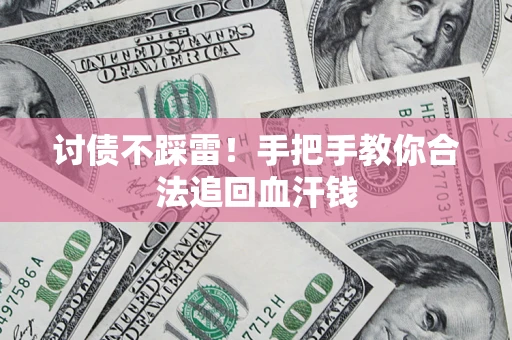 武汉讨债不踩雷！手把手教你合法追回血汗钱