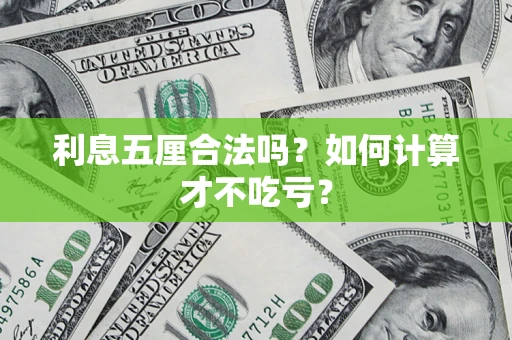 武汉利息五厘合法吗？如何计算才不吃亏？