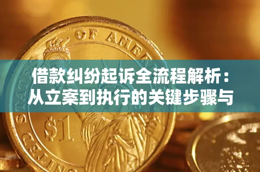 武汉借款纠纷起诉全流程解析：从立案到执行的关键步骤与防败诉指南