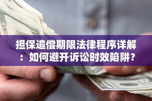 武汉担保追偿期限法律程序详解：如何避开诉讼时效陷阱？