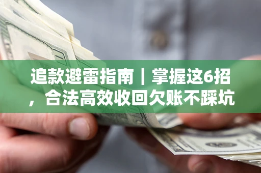 武汉追款避雷指南｜掌握这6招，合法高效收回欠账不踩坑