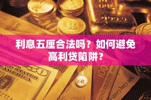 武汉利息五厘合法吗？如何避免高利贷陷阱？
