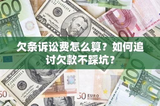 武汉欠条诉讼费怎么算？如何追讨欠款不踩坑？