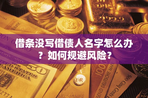 武汉借条没写借债人名字怎么办？如何规避风险？