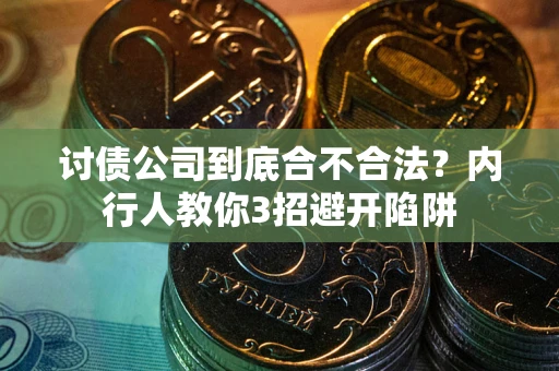 武汉讨债公司到底合不合法？内行人教你3招避开陷阱