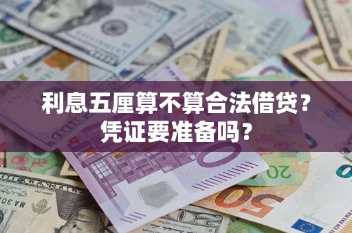 武汉利息五厘算不算合法借贷？凭证要准备吗？