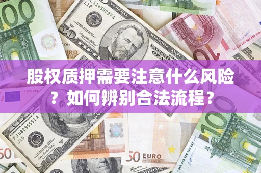 武汉股权质押需要注意什么风险？如何辨别合法流程？