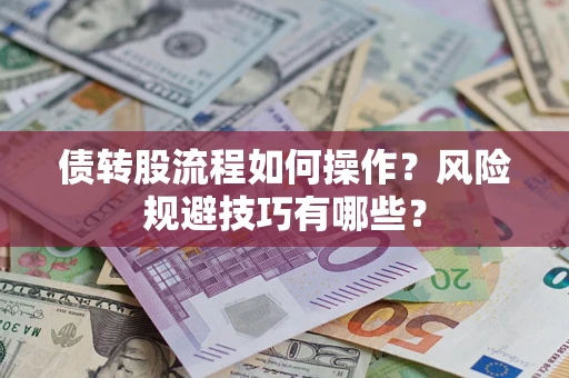 武汉债转股流程如何操作？风险规避技巧有哪些？