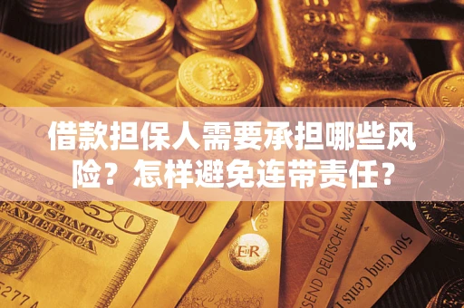 武汉借款担保人需要承担哪些风险？怎样避免连带责任？