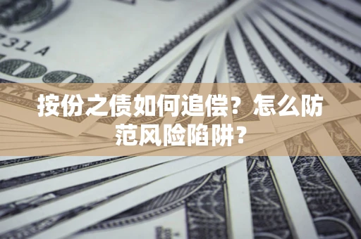 武汉按份之债如何追偿？怎么防范风险陷阱？