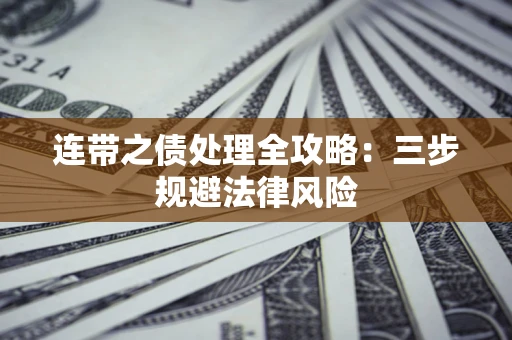 武汉连带之债处理全攻略：三步规避法律风险